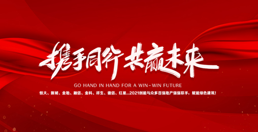 2021創(chuàng)能與眾多百強地產(chǎn)強強聯(lián)手，賦能綠色節(jié)能建筑，響應(yīng)國家碳中和！碧桂園、新城、金地、恒大...