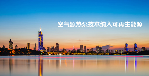 江蘇省《綠色建筑設(shè)計(jì)標(biāo)準(zhǔn)》發(fā)布，將空氣源熱泵技術(shù)納入可再生能源