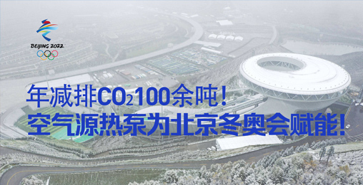 年減排CO?100余噸！空氣源熱泵為北京冬奧會(huì)賦能！