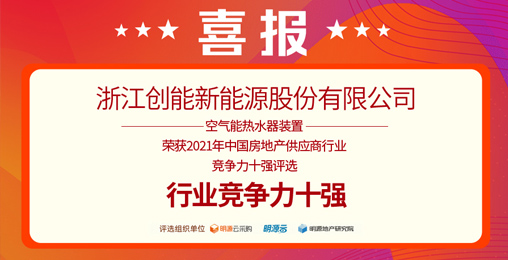 重磅揭曉！創(chuàng)能股份榮獲“2021中國(guó)房地產(chǎn)供應(yīng)商行業(yè)競(jìng)爭(zhēng)力十強(qiáng)”前二甲