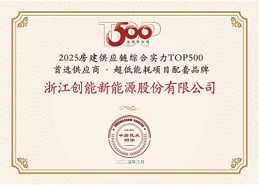 「兩年登頂+五度登榜！」創(chuàng)能股份雙賽道“霸榜”房建供應(yīng)鏈TOP500