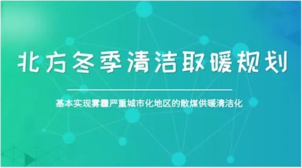 北方城市2017年P(guān)M2.5和PM10實(shí)現(xiàn)“雙降”，熱泵采暖功不可沒