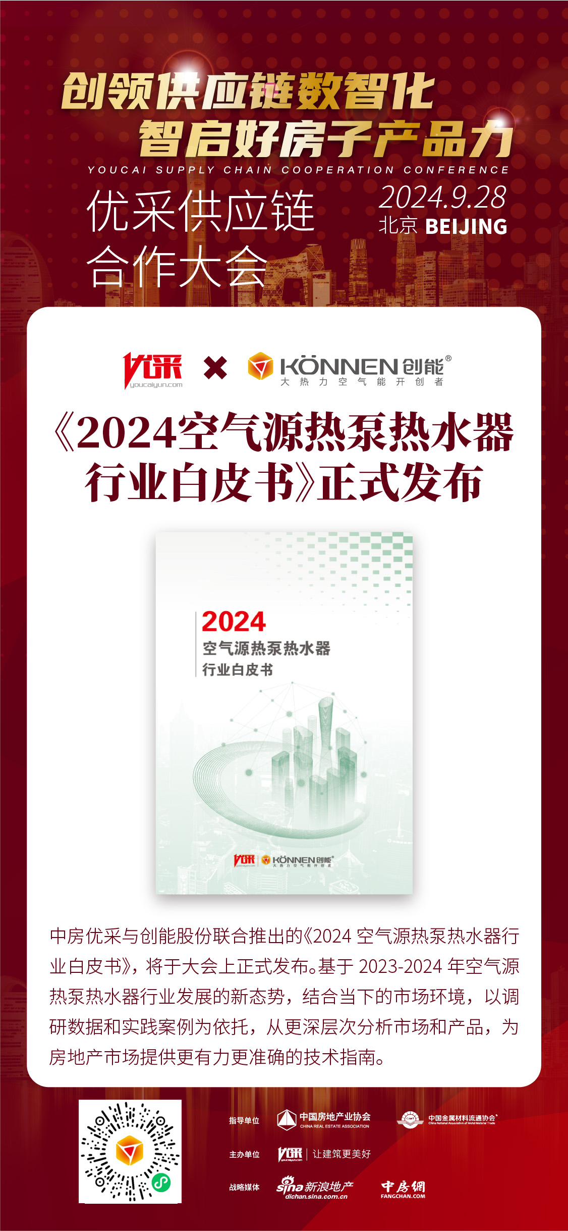 中房?jī)?yōu)采×創(chuàng)能股份 丨《2024空氣源熱泵熱水器行業(yè)白皮書》重磅發(fā)布，并斬獲大獎(jiǎng)！