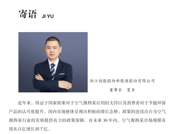中房?jī)?yōu)采×創(chuàng)能股份 丨《2024空氣源熱泵熱水器行業(yè)白皮書》重磅發(fā)布，并斬獲大獎(jiǎng)！